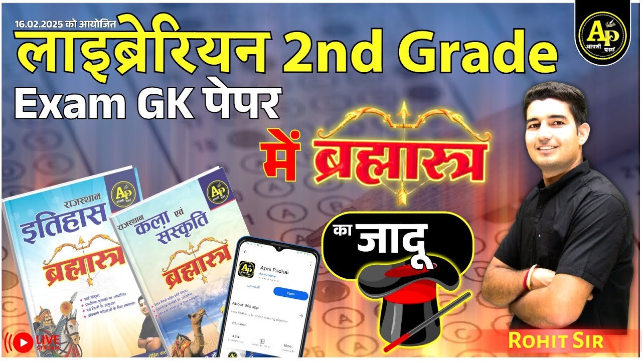 Librarian 2nd Grade Exam GK Paper Answer Key | ब्रह्मास्त्र का जादू 🔥| Rohit Sir #aapnipadhai