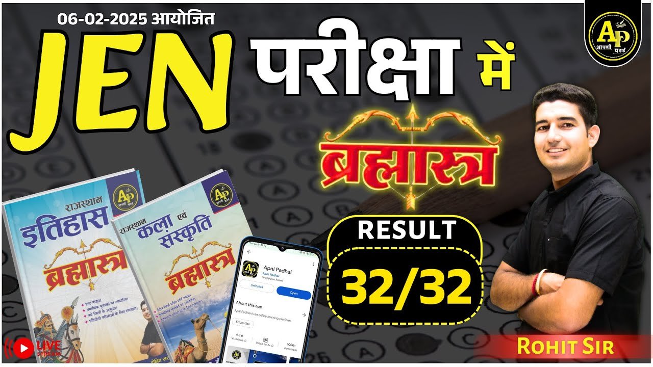 JEN Exam Answer Key 2025 | ब्रह्मास्त्र का धमाल 🔥| Rohit Sir #rasexam #ras #aapnipadhai