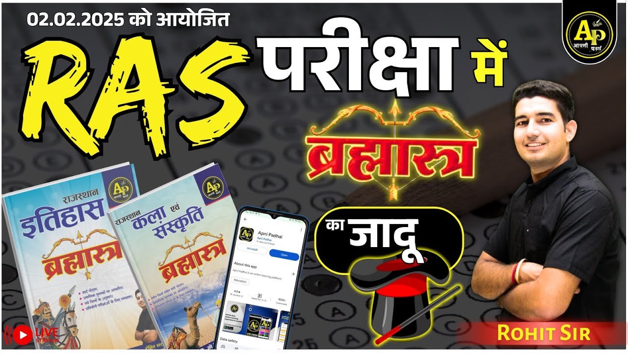 RAS Pre Exam Answer Key 2025 | ब्रह्मास्त्र का धमाल 🔥| Rohit Sir #rasexam #ras #aapnipadhai